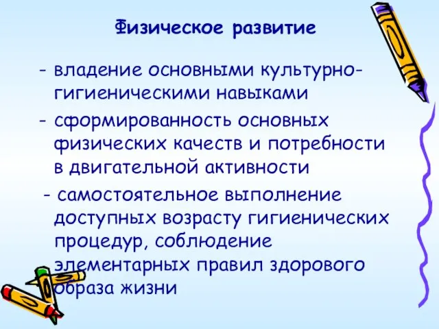 Физическое развитие владение основными культурно-гигиеническими навыками сформированность основных физических качеств и потребности