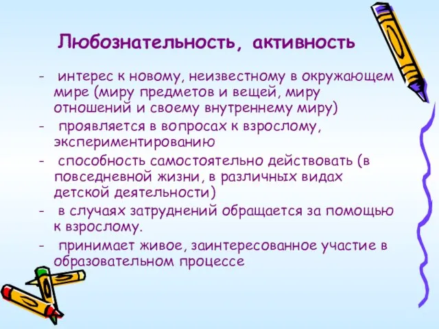 Любознательность, активность интерес к новому, неизвестному в окружающем мире (миру предметов и