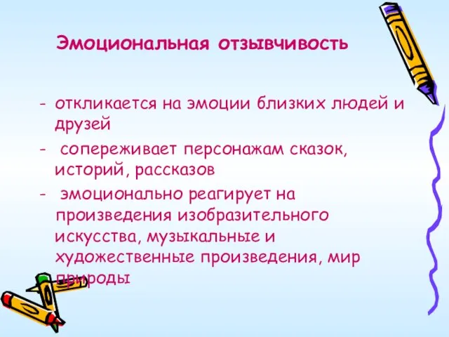 Эмоциональная отзывчивость откликается на эмоции близких людей и друзей сопереживает персонажам сказок,