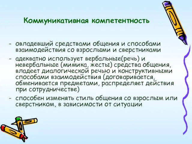 Коммуникативная компетентность овладевший средствами общения и способами взаимодействия со взрослыми и сверстниками