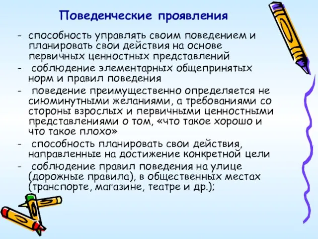 Поведенческие проявления способность управлять своим поведением и планировать свои действия на основе