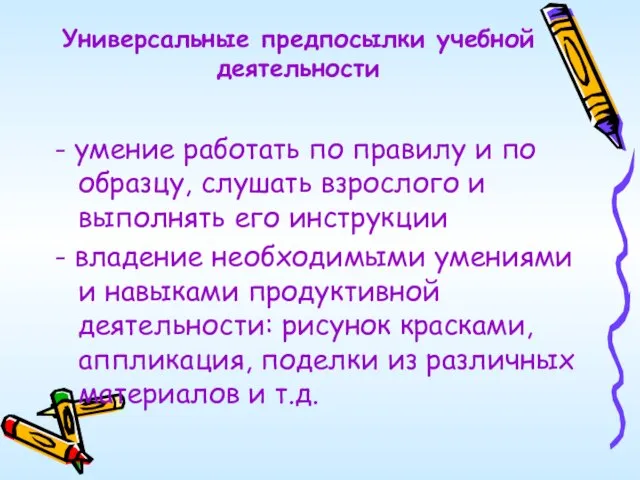 Универсальные предпосылки учебной деятельности - умение работать по правилу и по образцу,