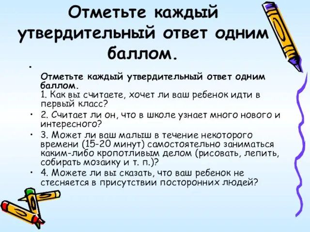 Отметьте каждый утвердительный ответ одним баллом. Отметьте каждый утвердительный ответ одним баллом.