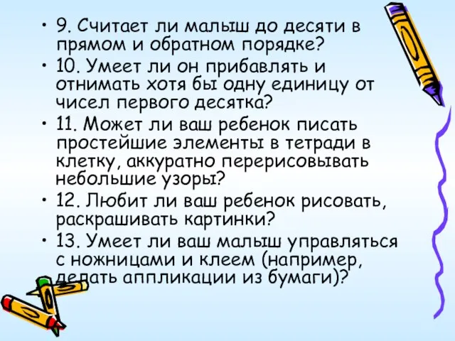 9. Считает ли малыш до десяти в прямом и обратном порядке? 10.