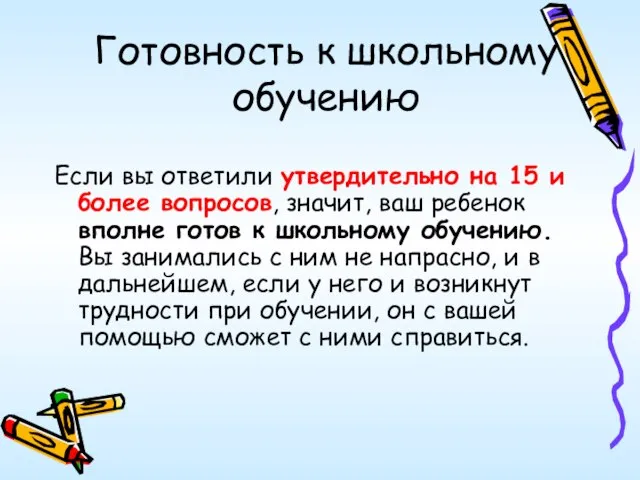 Готовность к школьному обучению Если вы ответили утвердительно на 15 и более