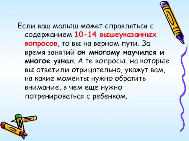 Если ваш малыш может справляться с содержанием 10-14 вышеуказанных вопросов, то вы