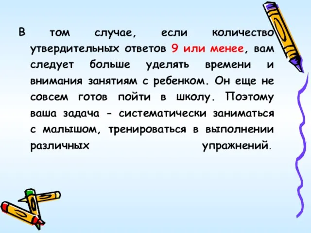 В том случае, если количество утвердительных ответов 9 или менее, вам следует