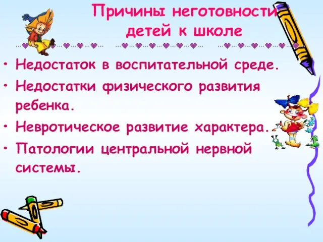 Причины неготовности детей к школе Недостаток в воспитательной среде. Недостатки физического развития