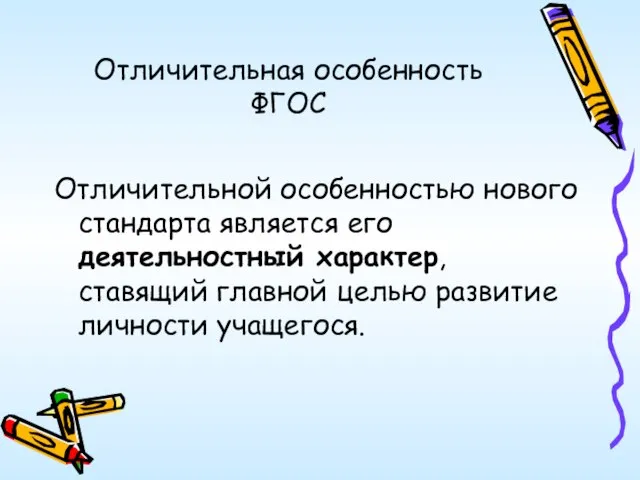 Отличительная особенность ФГОС Отличительной особенностью нового стандарта является его деятельностный характер, ставящий