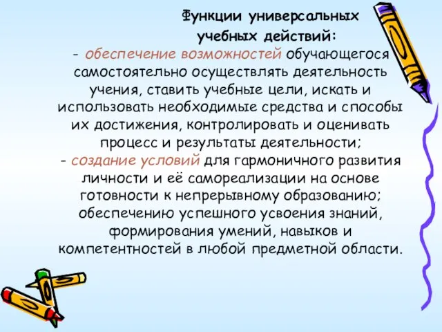 Функции универсальных учебных действий: - обеспечение возможностей обучающегося самостоятельно осуществлять деятельность учения,