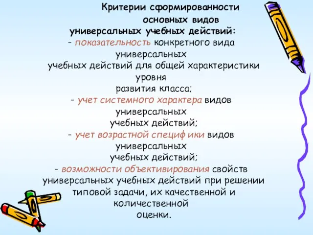 Критерии сформированности основных видов универсальных учебных действий: - показательность конкретного вида универсальных