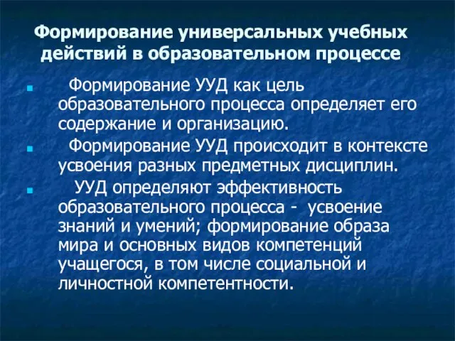 Формирование универсальных учебных действий в образовательном процессе Формирование УУД как цель образовательного