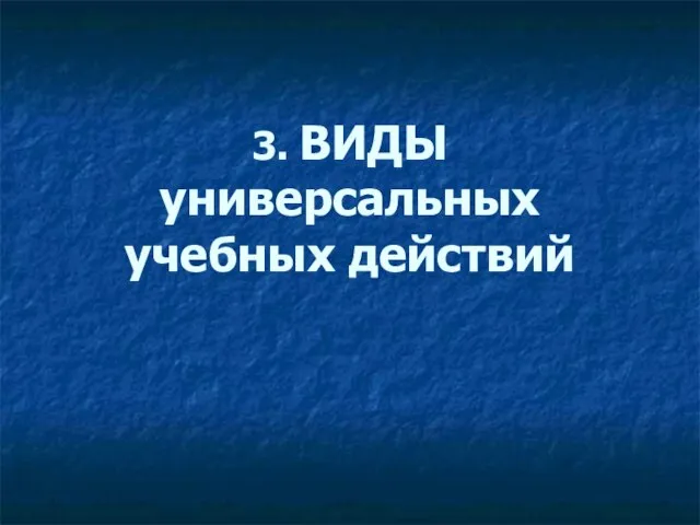 3. ВИДЫ универсальных учебных действий