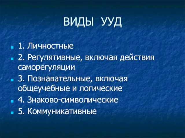 ВИДЫ УУД 1. Личностные 2. Регулятивные, включая действия саморегуляции 3. Познавательные, включая