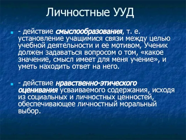 Личностные УУД - действие смыслообразования, т. е. установление учащимися связи между целью