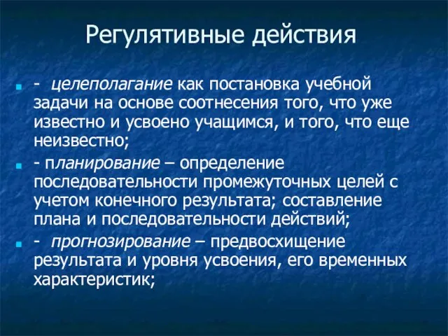 Регулятивные действия - целеполагание как постановка учебной задачи на основе соотнесения того,