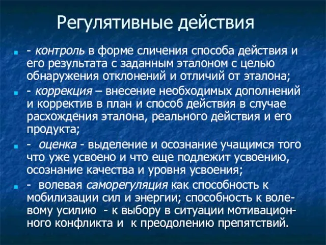 Регулятивные действия - контроль в форме сличения способа действия и его результата