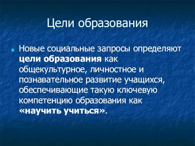 Цели образования Новые социальные запросы определяют цели образования как общекультурное, личностное и