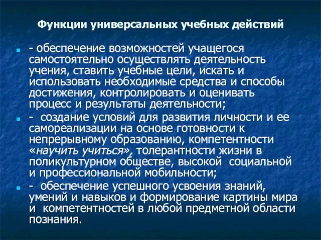 Функции универсальных учебных действий - обеспечение возможностей учащегося самостоятельно осуществлять деятельность учения,