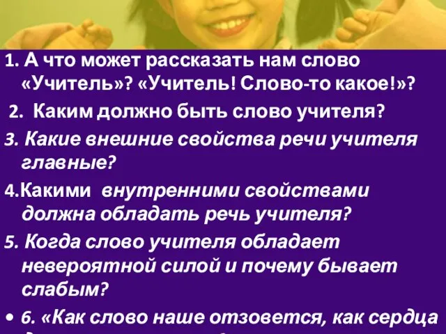 1. А что может рассказать нам слово «Учитель»? «Учитель! Слово-то какое!»? 2.