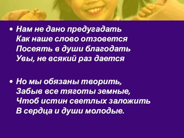 Нам не дано предугадать Как наше слово отзовется Посеять в души благодать