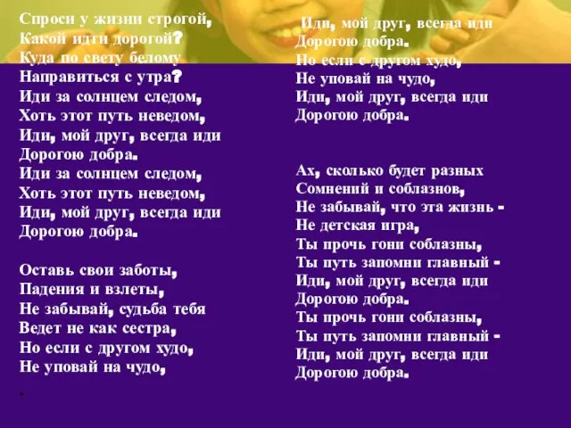 Спроси у жизни строгой, Какой идти дорогой? Куда по свету белому Направиться