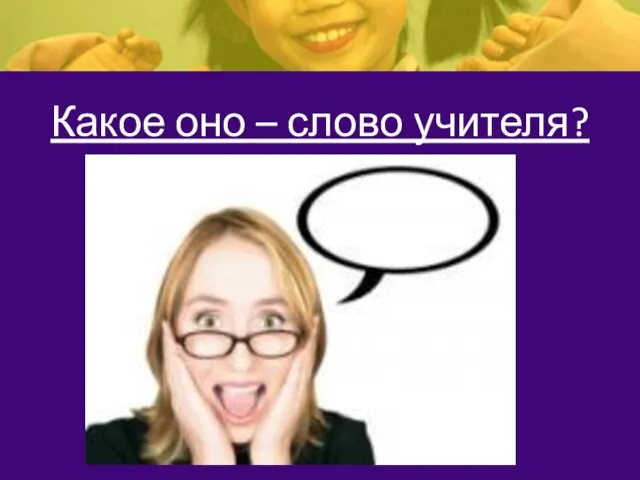 Какое оно – слово учителя?