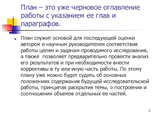 План – это уже черновое оглавление работы с указанием ее глав и