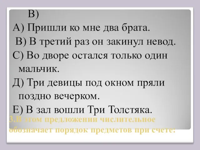 3.В этом предложении числительное обозначает порядок предметов при счете: А) Пришли ко