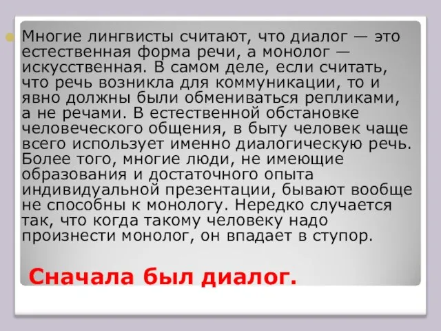 Сначала был диалог. Многие лингвисты считают, что диалог — это естественная форма