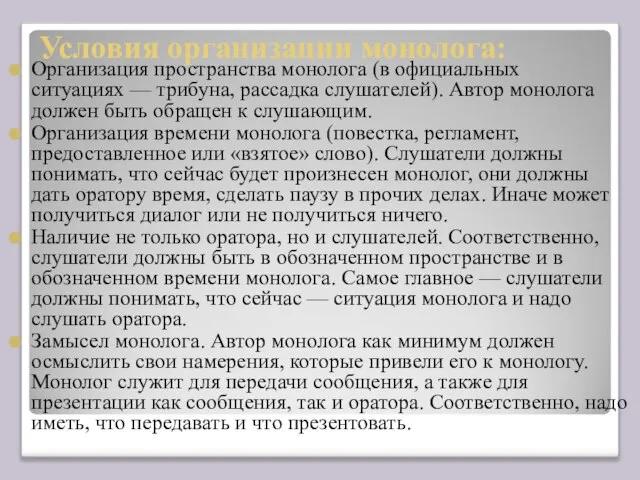 Условия организации монолога: Организация пространства монолога (в официальных ситуациях — трибуна, рассадка