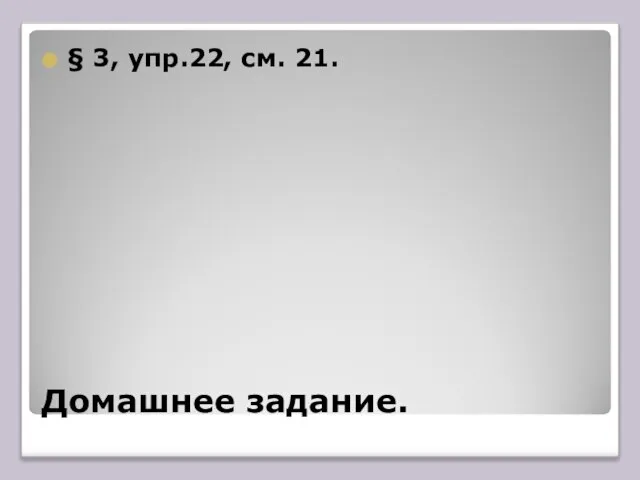 Домашнее задание. § 3, упр.22, см. 21.