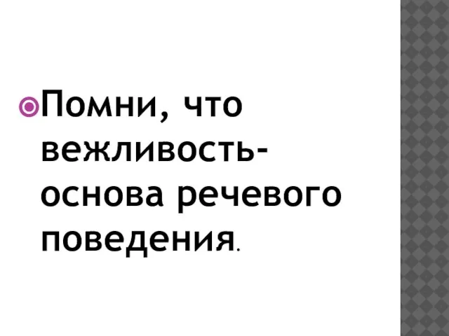 Помни, что вежливость- основа речевого поведения.