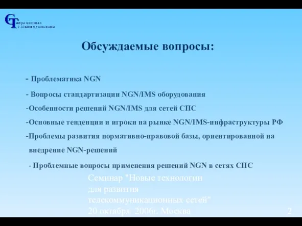 Семинар "Новые технологии для развития телекоммуникационных сетей" 20 октября 2006г, Москва Обсуждаемые