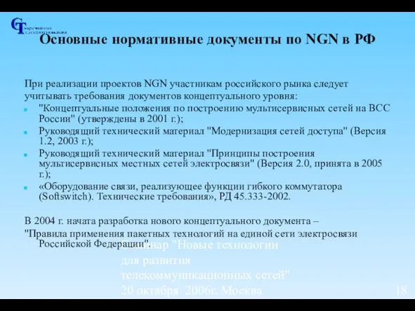 Семинар "Новые технологии для развития телекоммуникационных сетей" 20 октября 2006г, Москва Основные