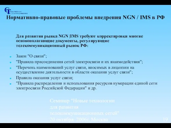 Семинар "Новые технологии для развития телекоммуникационных сетей" 20 октября 2006г, Москва Нормативно-правовые