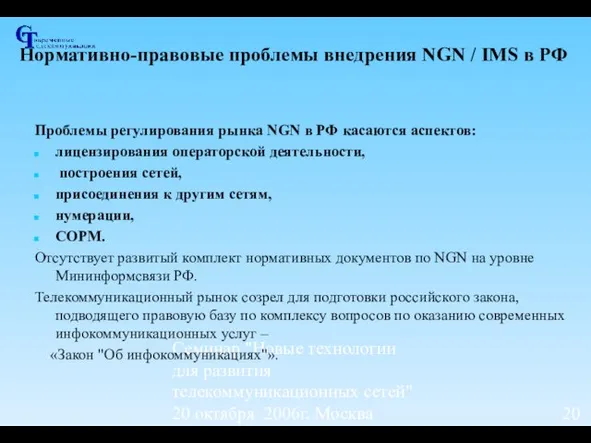 Семинар "Новые технологии для развития телекоммуникационных сетей" 20 октября 2006г, Москва Нормативно-правовые