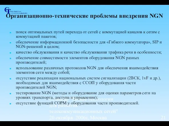 Семинар "Новые технологии для развития телекоммуникационных сетей" 20 октября 2006г, Москва Организационно-технические