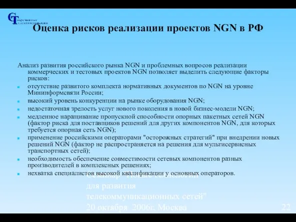 Семинар "Новые технологии для развития телекоммуникационных сетей" 20 октября 2006г, Москва Оценка