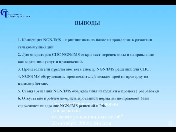 Семинар "Новые технологии для развития телекоммуникационных сетей" 20 октября 2006г, Москва 1.