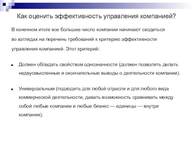 Как оценить эффективность управления компанией? В конечном итоге все большее число компании