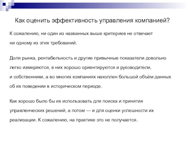 Как оценить эффективность управления компанией? К сожалению, ни один из названных выше