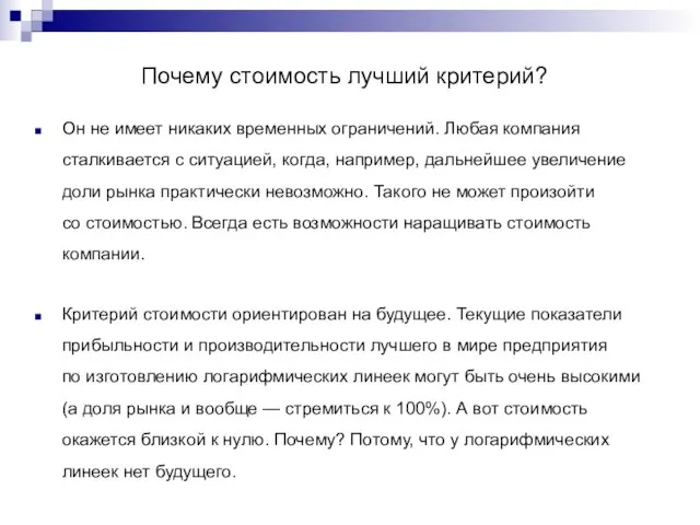 Почему стоимость лучший критерий? Он не имеет никаких временных ограничений. Любая компания