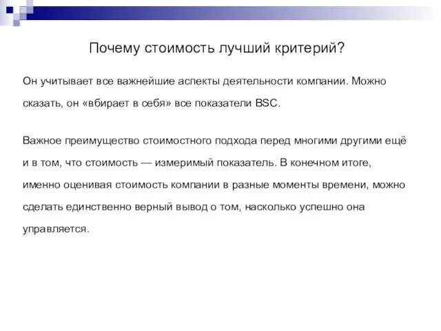 Почему стоимость лучший критерий? Он учитывает все важнейшие аспекты деятельности компании. Можно