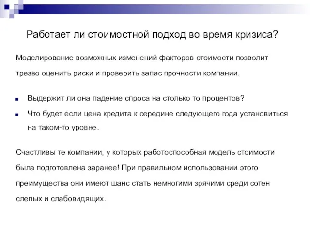 Работает ли стоимостной подход во время кризиса? Моделирование возможных изменений факторов стоимости