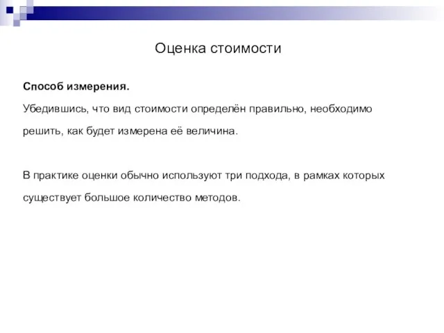 Оценка стоимости Способ измерения. Убедившись, что вид стоимости определён правильно, необходимо решить,