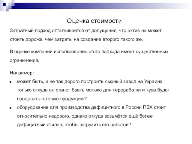 Оценка стоимости Затратный подход отталкивается от допущения, что актив не может стоить