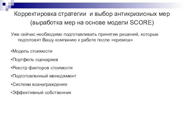 Корректировка стратегии и выбор антикризисных мер (выработка мер на основе модели SCORE)