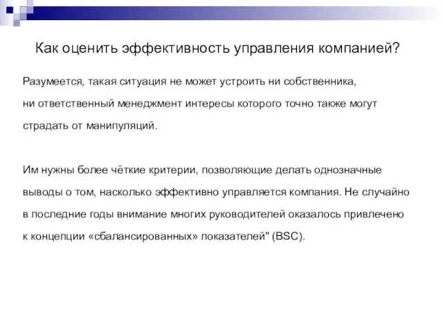 Как оценить эффективность управления компанией? Разумеется, такая ситуация не может устроить ни