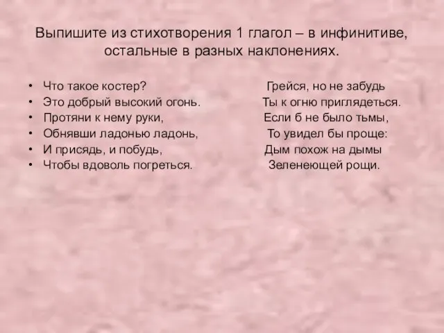 Выпишите из стихотворения 1 глагол – в инфинитиве, остальные в разных наклонениях.